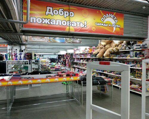 Фотография обувного магазина Планета Одежда Обувь