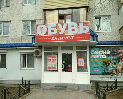 Фотография обувного магазина Юничел