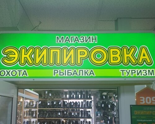 Фотография обувного магазина Экипировка