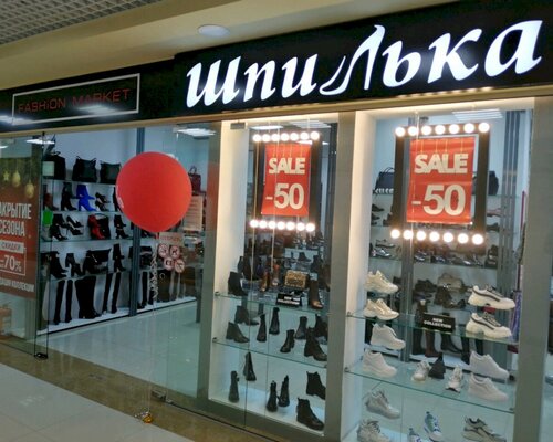 Фотография обувного магазина ШпиЛька