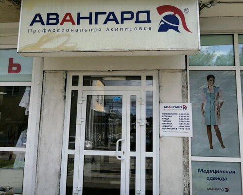 Фотография обувного магазина Авангард-Спецодежда