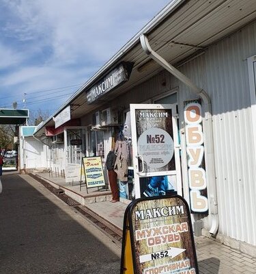 Фотография обувного магазина Максим