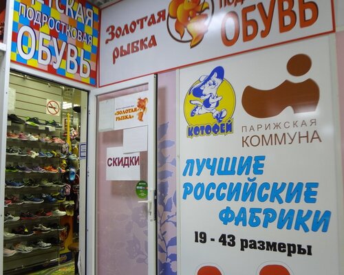 Фотография обувного магазина Золотая рыбка