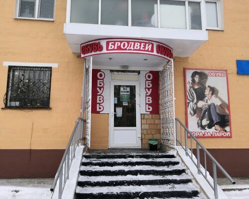 Фотография обувного магазина Бродвей