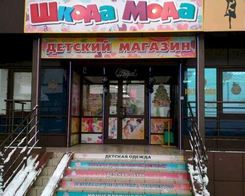 Фотография обувного магазина ШКОДАМОДА