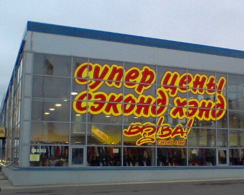 Фотография обувного магазина Во!Ва! 