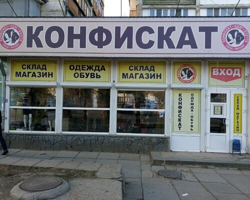 Фотография обувного магазина Конфискат