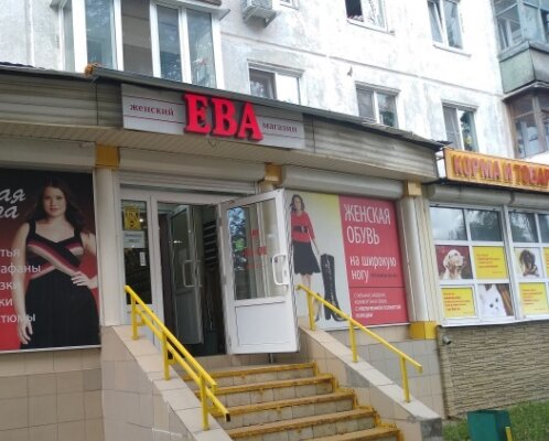 Фотография обувного магазина Ева