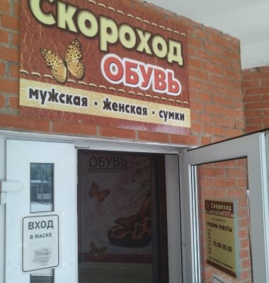 Фотография обувного магазина Скороход