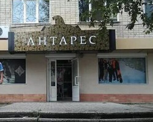 Фотография обувного магазина Антарес