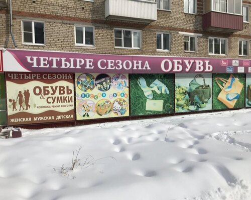 Фотография обувного магазина Четыре сезона Фотография обувного магазина Четыре сезона