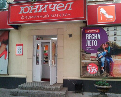Фотография обувного магазина Юничел