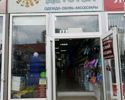 Фотография обувного магазина Планета детства