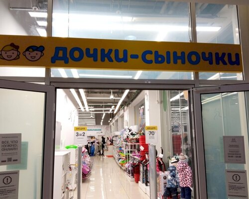 Фотография обувного магазина Дочки-сыночки