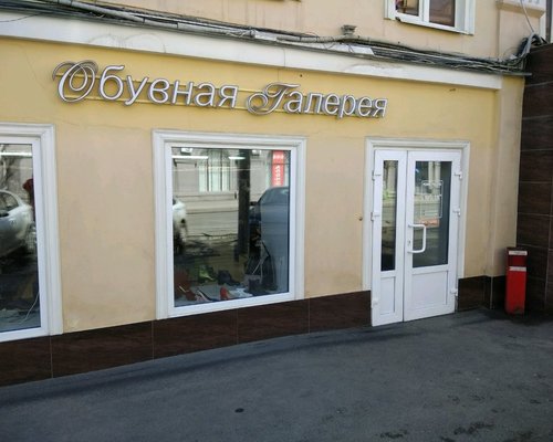 Фотография обувного магазина Обувная галерея
