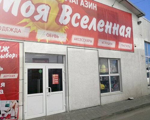 Фотография обувного магазина Моя Вселенная