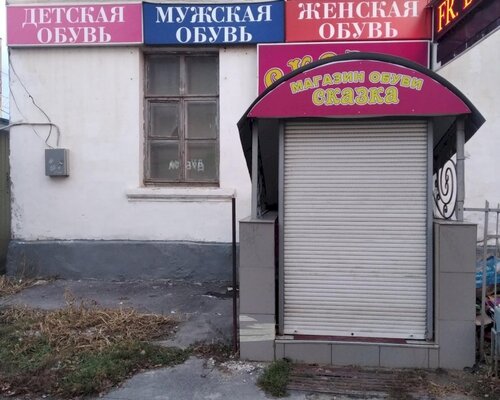 Фотография обувного магазина Сказка