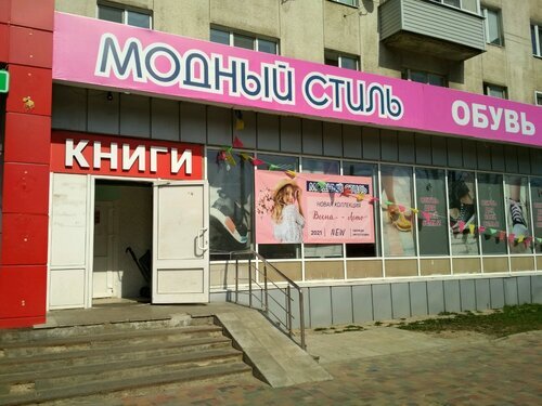 Фотография обувного магазина Модный стиль