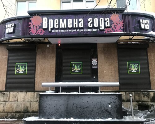 Фотография обувного магазина Времена года