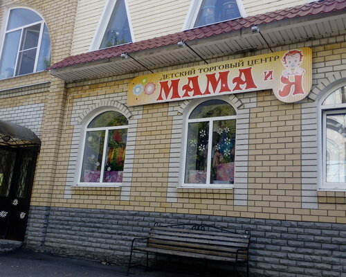 Фотография обувного магазина Мама и Я
