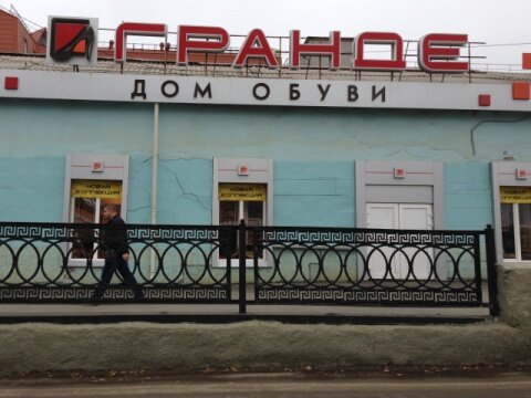 Фотография обувного магазина Гранде