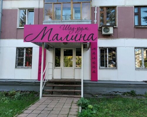 Фотография обувного магазина Малина