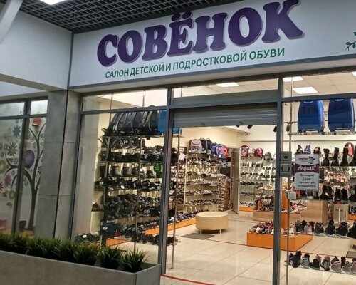 Фотография обувного магазина Совенок