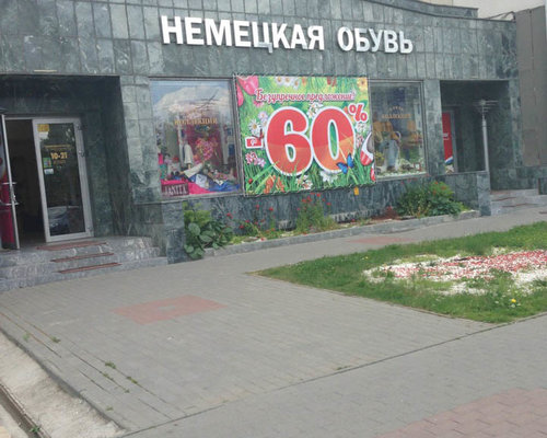 Фотография обувного магазина Немецкая обувь