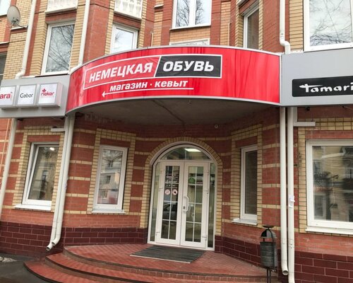 Фотография обувного магазина Немецкая обувь