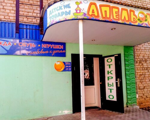 Фотография обувного магазина Апельсин