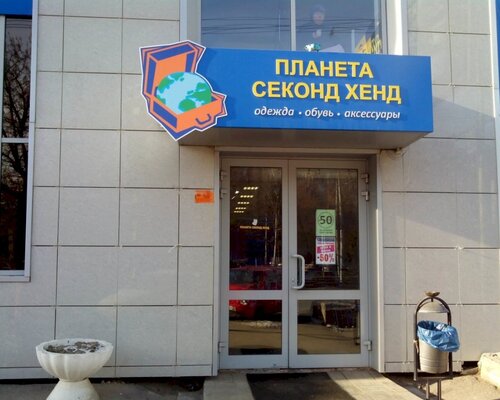 Фотография обувного магазина Планета Секонд Хенд