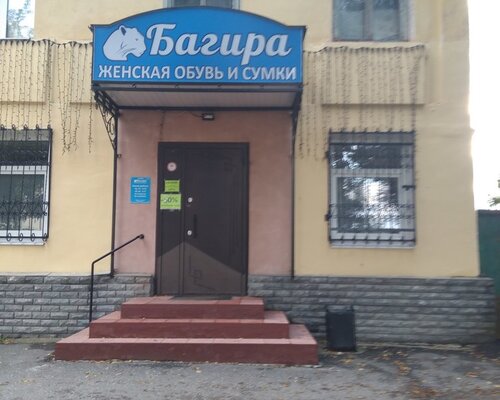 Фотография обувного магазина Багира