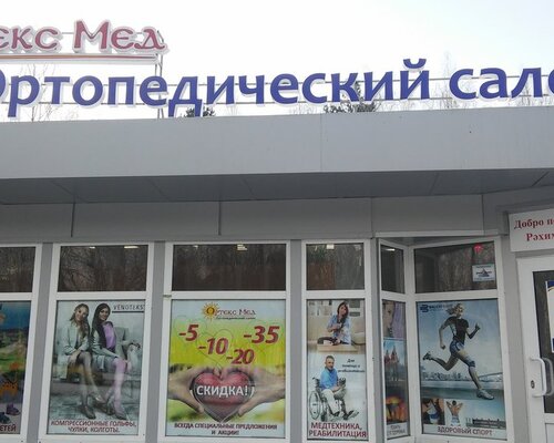 Фотография обувного магазина Ортекс Мед