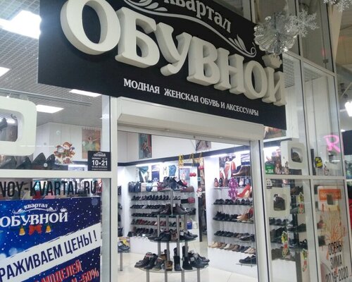 Фотография обувного магазина Обувной квартал