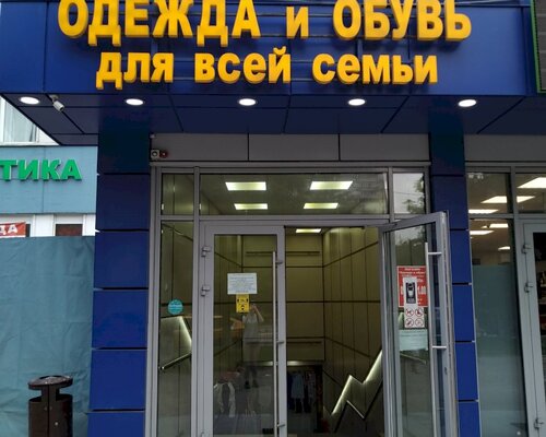 Фотография обувного магазина Одежда и обувь для всей семьи