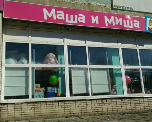 Фотография обувного магазина Маша и Миша