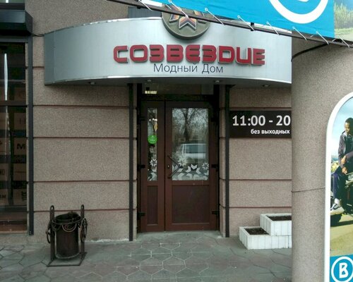 Фотография обувного магазина Созвездие