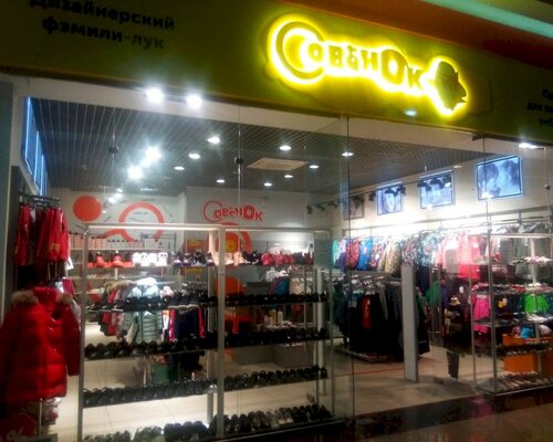 Фотография обувного магазина Совёнок