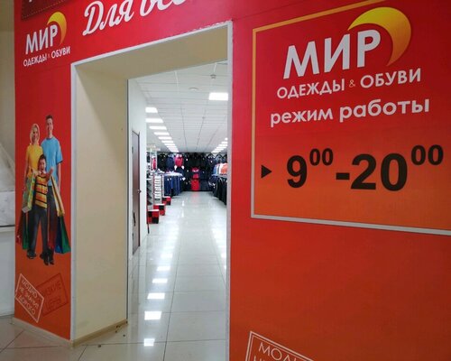 Фотография обувного магазина Мир одежды и обуви