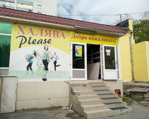 Фотография обувного магазина Халява-Please