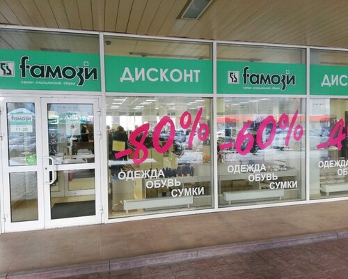 Фотография обувного магазина Фамози дисконт