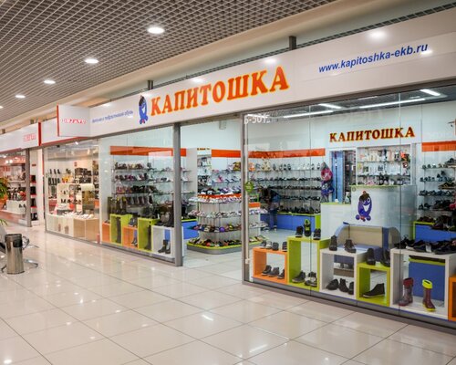 Фотография обувного магазина Капитошка