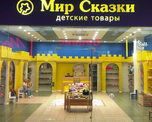 Фотография обувного магазина Мир сказки