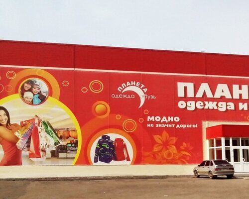 Фотография обувного магазина Планета одежды и обуви