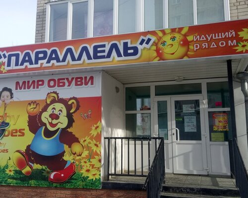 Фотография обувного магазина  Параллель