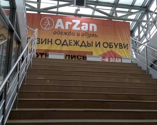 Фотография обувного магазина ArZan