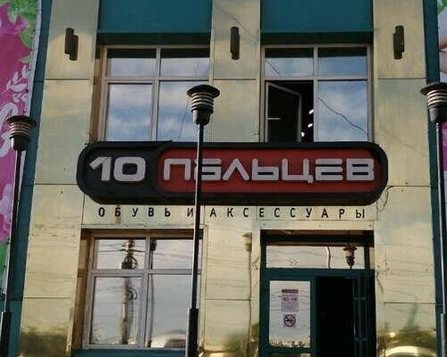 Фотография обувного магазина 10 пальцев