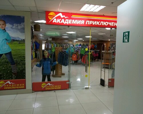 Фотография обувного магазина Академия приключений