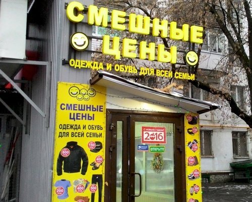 Фотография обувного магазина Смешные цены