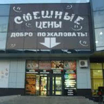 Фотография обувного магазина Смешные цены